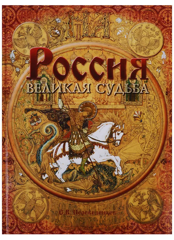 Книга Россия Великая судьба (ПИ) Перевезенцев (н/о) () — 1