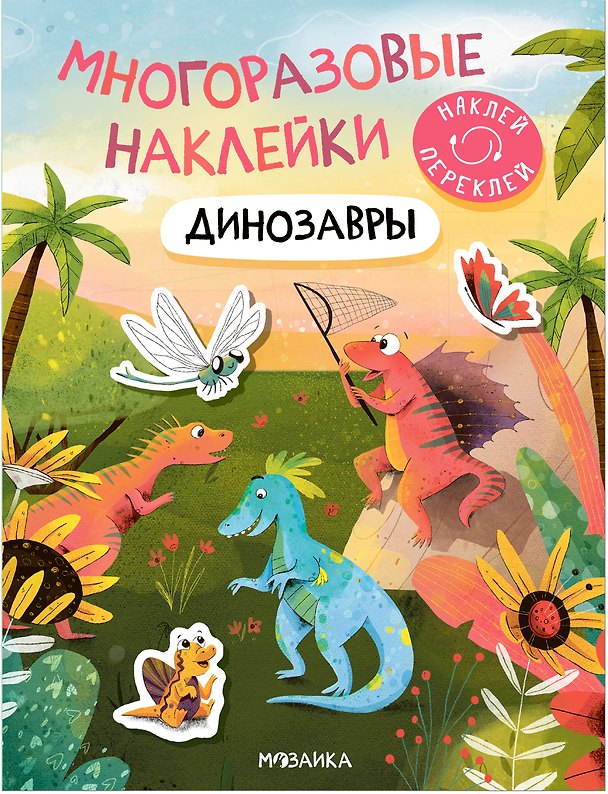 Книга Многоразовые наклейки. Динозавры () — 1