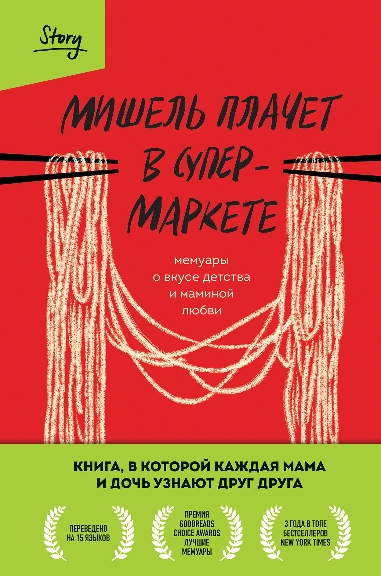 

Мишель плачет в супермаркете. Мемуары о вкусе детства и маминой любви