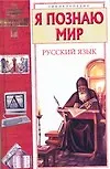 Книга Русский язык (Сергей Волков)