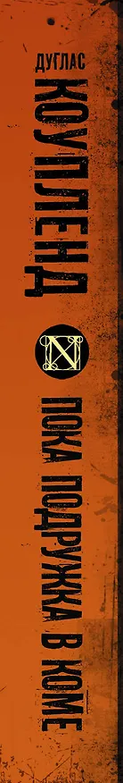 Книга Пока подружка в коме (Дуглас Коупленд) — 3