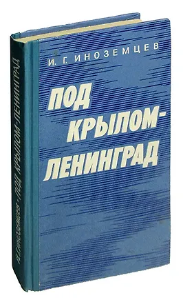 Книга Под крылом - Ленинград ()