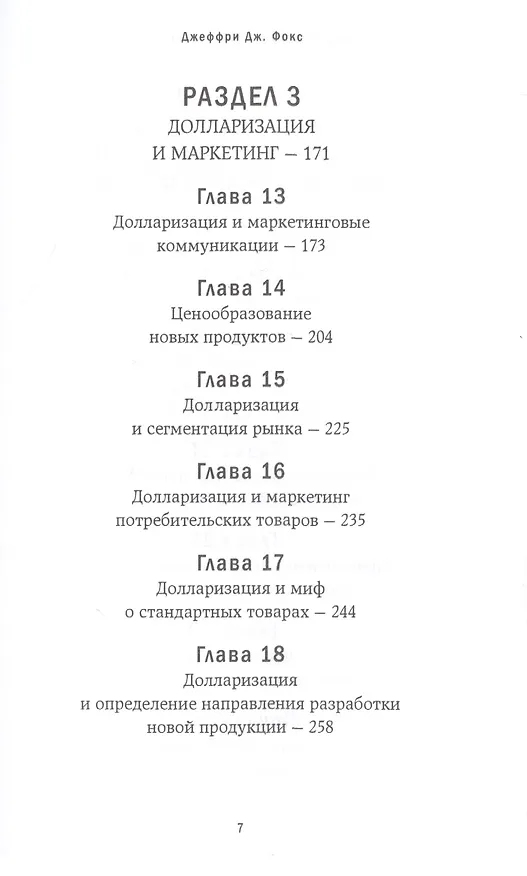 Книга Конкурентные преимущества в денежном выражении (Джеффри Дж. Фокс) — 4
