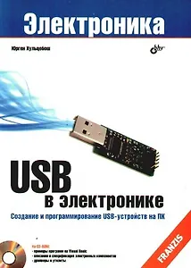 USB в электронике: Пер. с нем./+ CD-ROM
