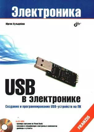 USB в электронике: Пер. с нем./+ CD-ROM — 2204847 — 1