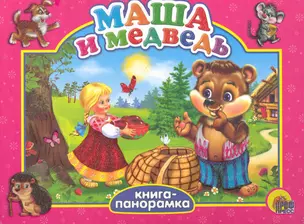 Маша и медведь — 2234454 — 1