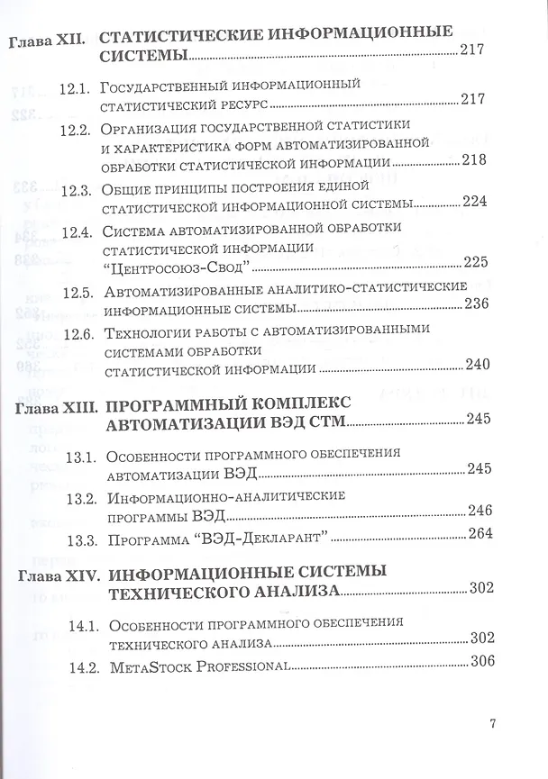 Книга Предметно-ориентированные экономические информационные системы: Учебное пособие, 3-е изд.(изд:3) (Виктор Вдовин) — 6