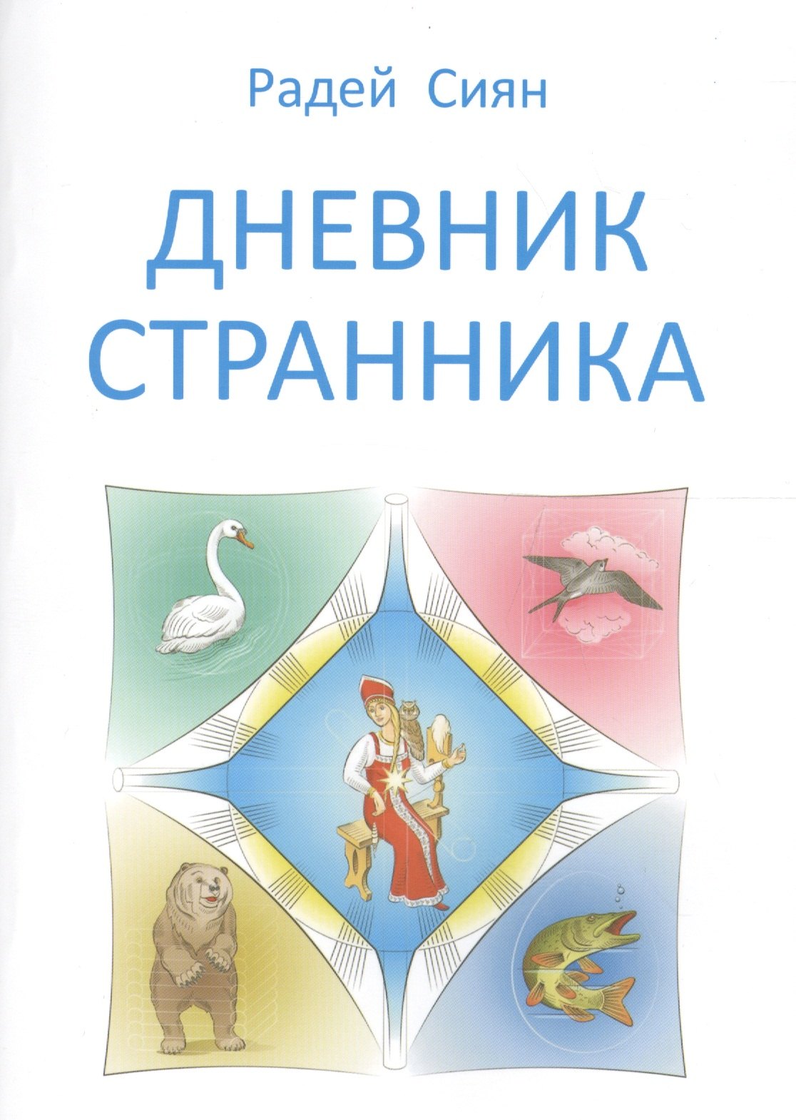 

Дневник странника