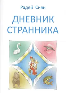 Дневник странника