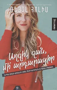 Детка, не оправдывайся (на армянском языке)