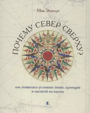 Почему север сверху? Как появились условные знаки, проекции и масштаб на картах — 2853745 — 1