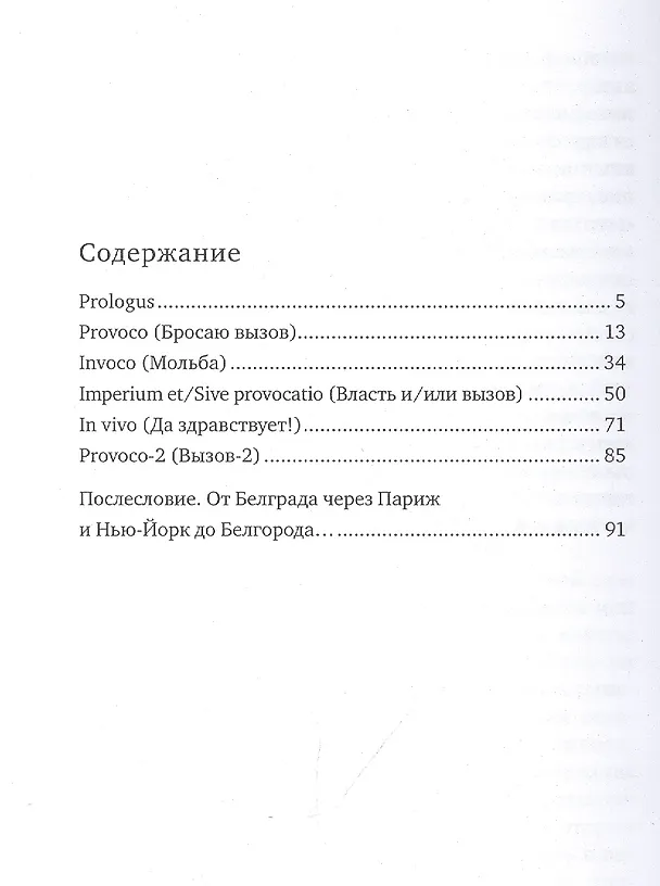 Книга Провокация. Воззвание и право на переворот (Петар Боянич) — 2
