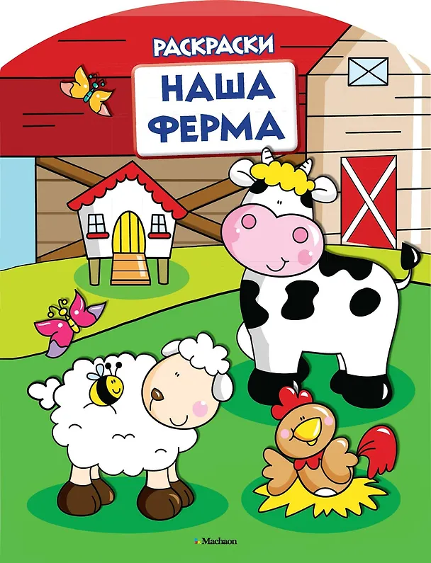 Книга Наша ферма (раскраски с вырубкой и цветн.образцами) () — 1