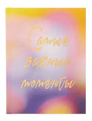 Ежедневник недат. А6+ 112л "Важные моменты" 7БЦ, мат.лам, тисн.фольгой, офсет 3055842
