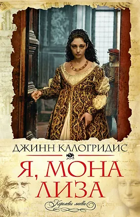 Книга Я, Мона Лиза (Джинн Калогридис)