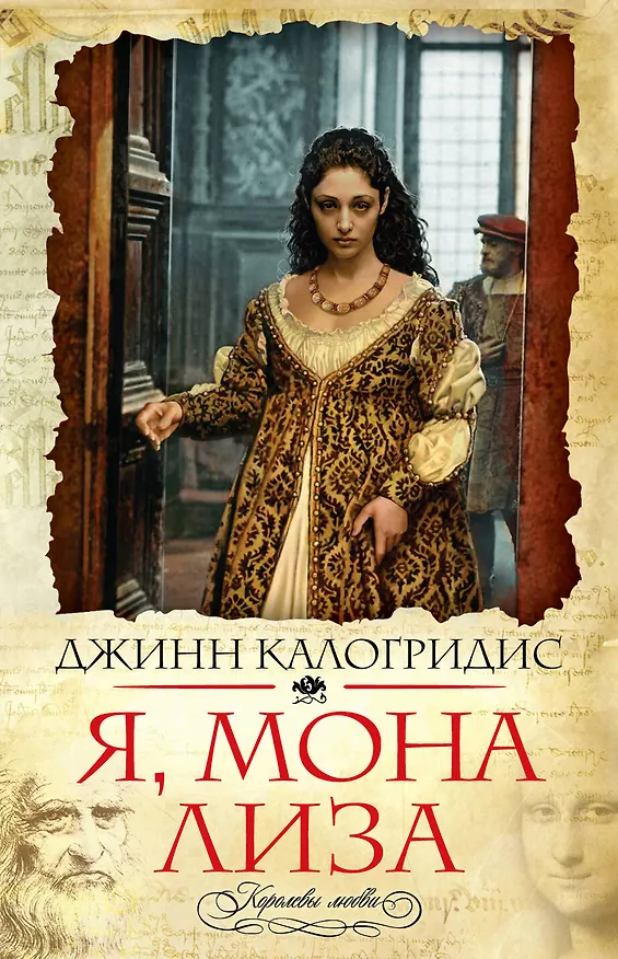 Книга Я, Мона Лиза (Джинн Калогридис) — 1