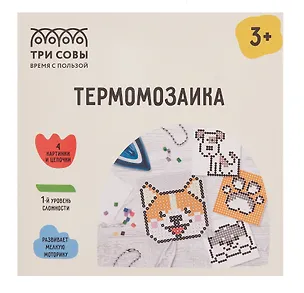 Термомозаика Три Совы "Любимые собачки", набор инструментов и аксессуаров, трафареты, картонная коробка 3111633