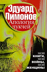 Апология чукчей : мои книги, мои войны, мои женщины