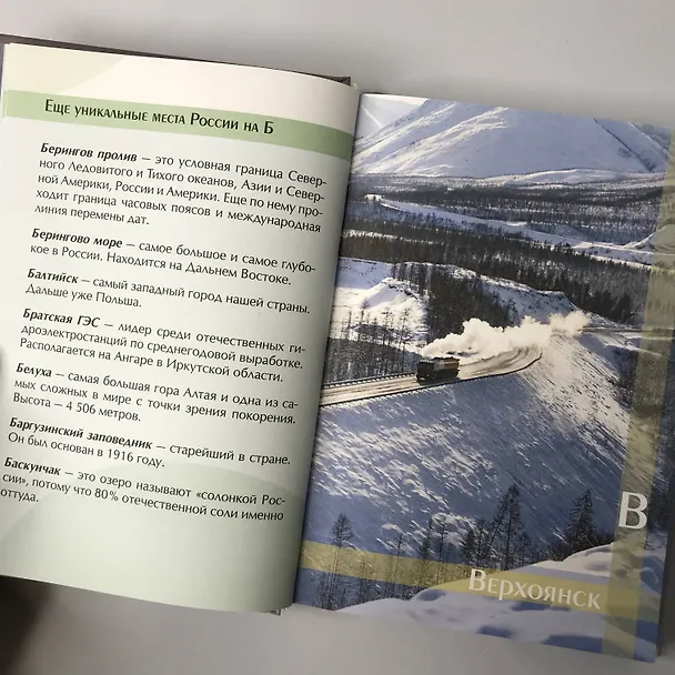 Книга Россия, познакомимся поближе. Где живет шестипалый шаман, кто прячется на Шантарских островах и как очутиться в Средиземье? (Нина Бакланова) — 8