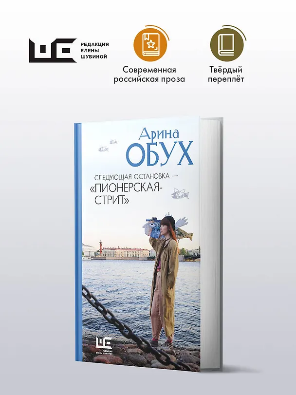Книга Следующая остановка - "Пионерская-стрит" (Арина Обух) — 5