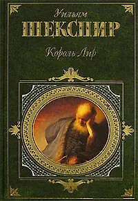 Книга Король Лир (Уильям Шекспир) — 1