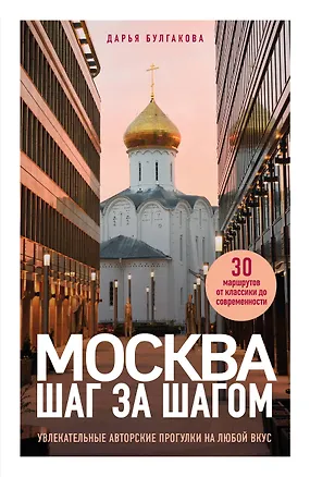 Книга Москва шаг за шагом. Увлекательные авторские прогулки на любой вкус. 2-е изд., испр. и доп. (Дарья Булгакова)