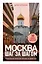 Москва шаг за шагом. Увлекательные авторские прогулки на любой вкус. 2-е изд., испр. и доп. — 3142207 — 1