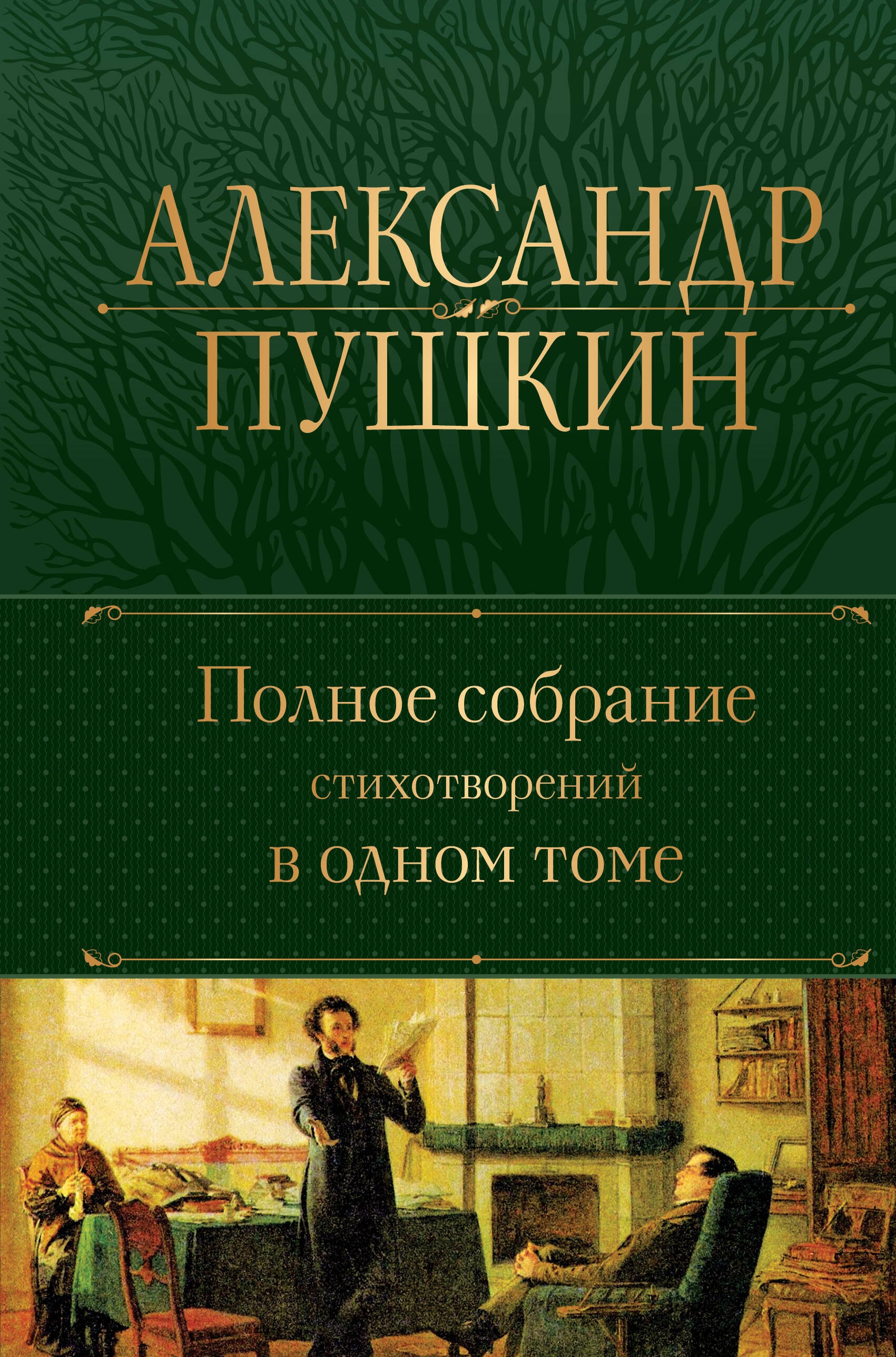 Александр Сергеевич Пушкин Александр Пушкин. Полное собрание стихотворений в одном томе