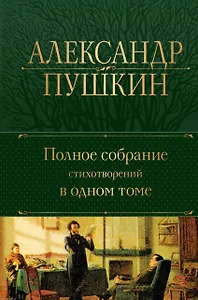 Александр Пушкин. Полное собрание стихотворений в одном томе