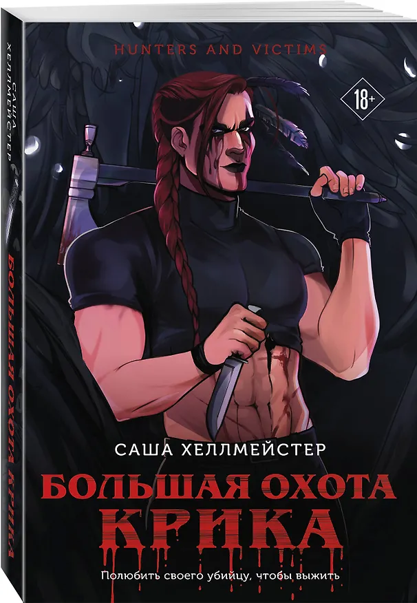Книга Большая охота Крика (#4) (Саша Хеллмейстер) — 4