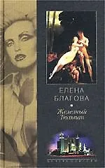 Книга Железный тюльпан (Елена Благова) — 1