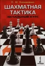 Шахматная тактика: Начальный курс — 2128203 — 1