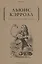Алиса в Стране чудес — 2839066 — 1
