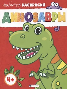 Любимые раскраски. Динозавры