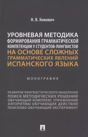 Уровневая методика формирования грамматической компетенции у студентов-лингвистов на основе сложных грамматических явлений испанского языка. Монография — 2948566 — 1