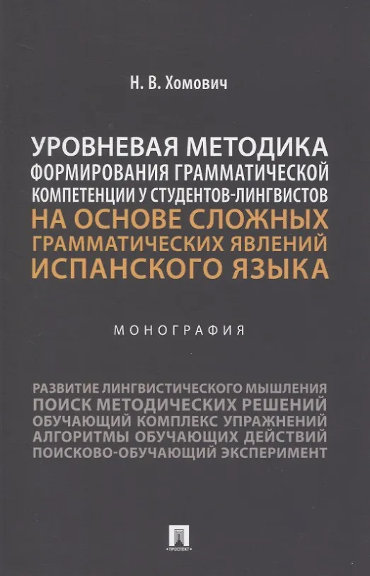 Книга Уровневая методика формирования грамматической компетенции у студентов-лингвистов на основе сложных грамматических явлений испанского языка. Монография (Наталья Хомович) — 1