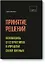 Принятие решений. Освободись от стереотипов и управляй своей жизнью — 2726732 — 1
