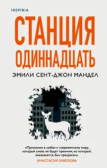 Станция Одиннадцать