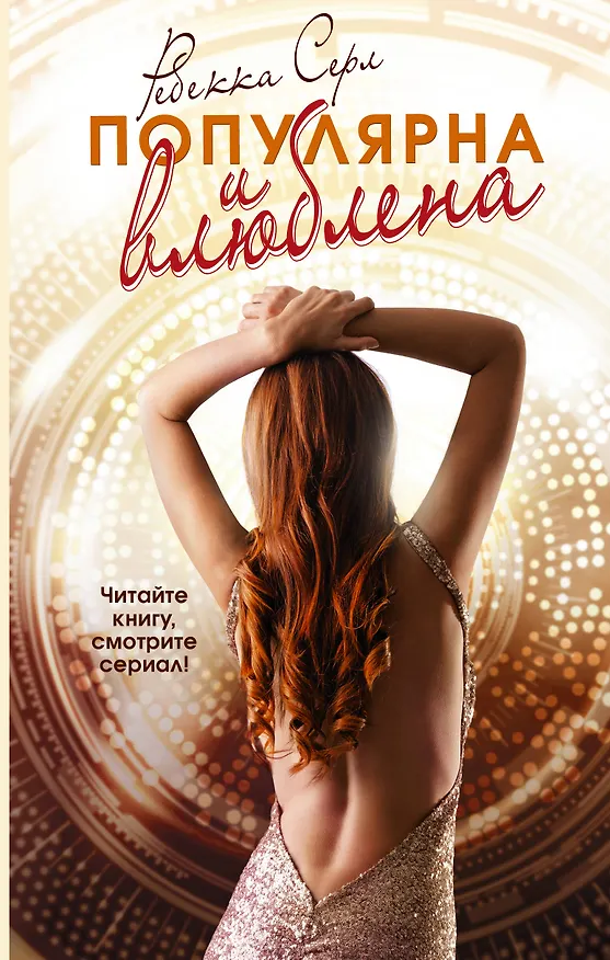 Книга Популярна и влюблена (Ребекка Серл) — 1