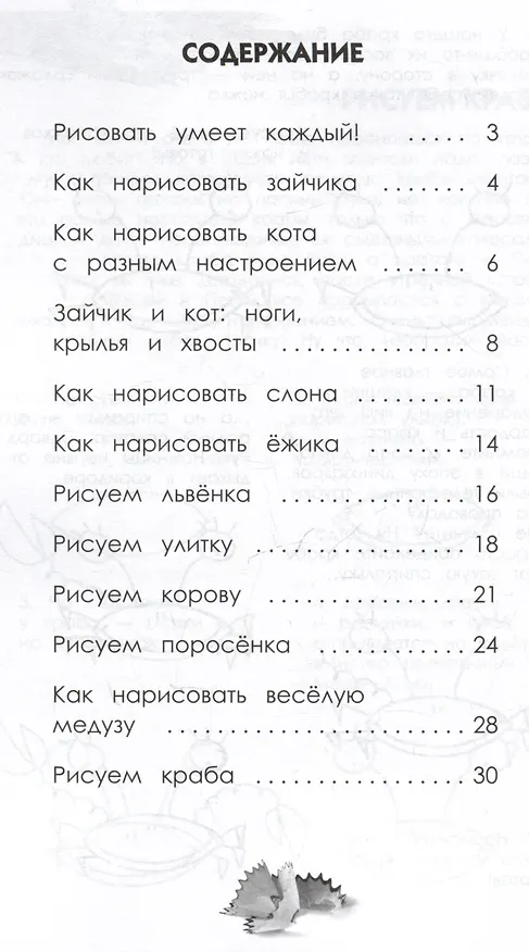 Книга Рисуем зверюшек: пошаговый мастер-класс (Павел Линицкий) — 8