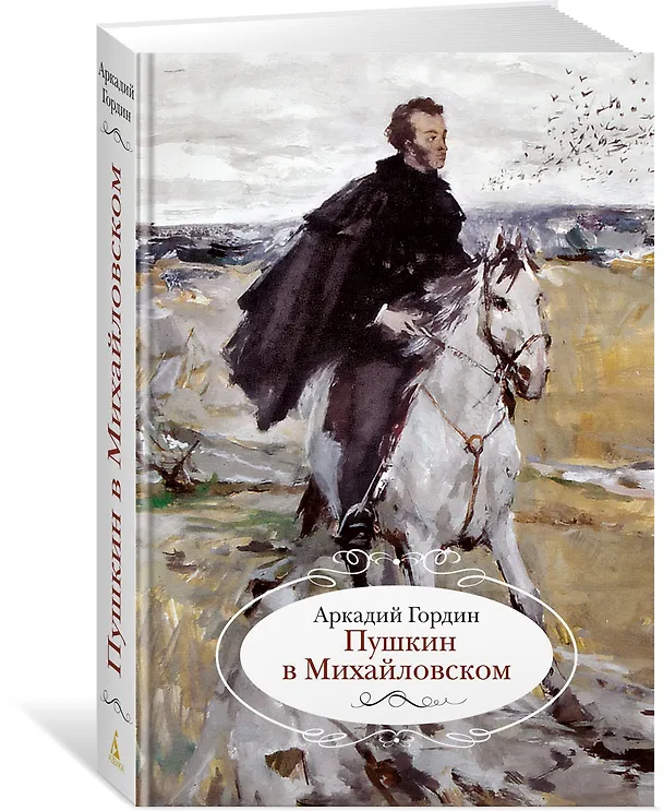 Книга Пушкин в Михайловском (Аркадий Гордин) — 4
