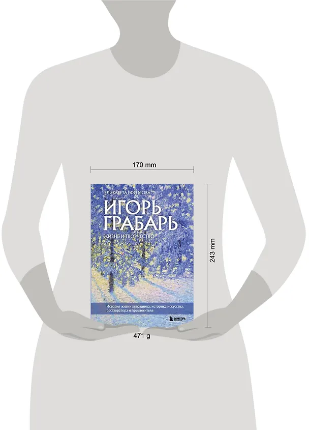 Книга Игорь Грабарь. Жизнь и творчество (Елизавета Ефремова) — 6