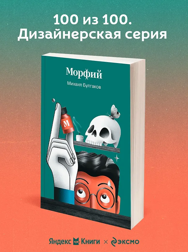 Книга Морфий (Михаил Булгаков) — 5