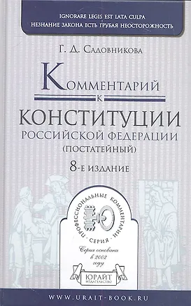 Книга Комментарий к конституции Российской Федерации постатейный) / 8-е изд. испр. и доп. (Галина Садовникова)