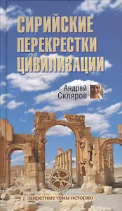 Сирийские перекрестки цивилизации