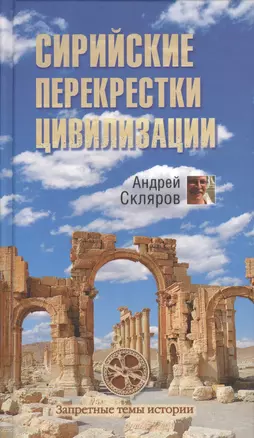 Сирийские перекрестки цивилизации — 2510392 — 1