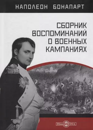 Сборник воспоминаний о военных кампаниях — 2687753 — 1