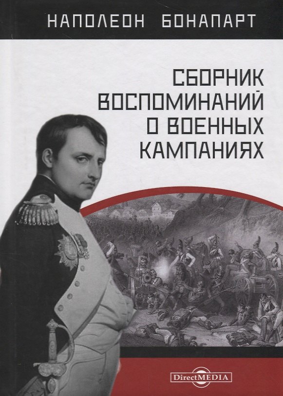 Книга Сборник воспоминаний о военных кампаниях (Наполеон Бонапарт) — 1