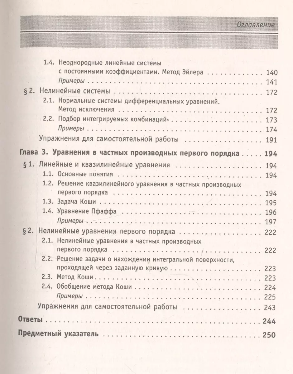 Справочное пособие по высшей математике. Том 5. Дифференциальные уравнения  в примерах и задачах. Часть 2. 270 задач с решениями - купить книгу с  доставкой в интернет-магазине «Читай-город». ISBN: 978-5-382-02005-1