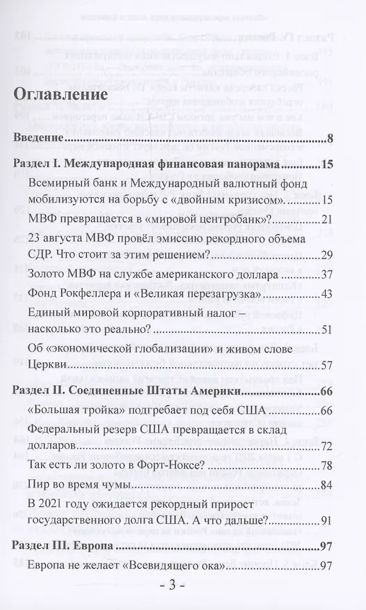 Книга "Великая перезагрузка" в мире денег и финансов. Финансовые хроники профессора Катасонова (Валентин Катасонов) — 3